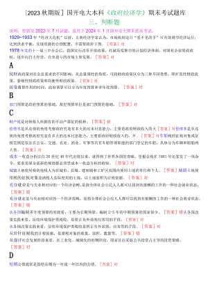 [2023秋期版]国开电大本科《政府经济学》期末考试判断题库.docx