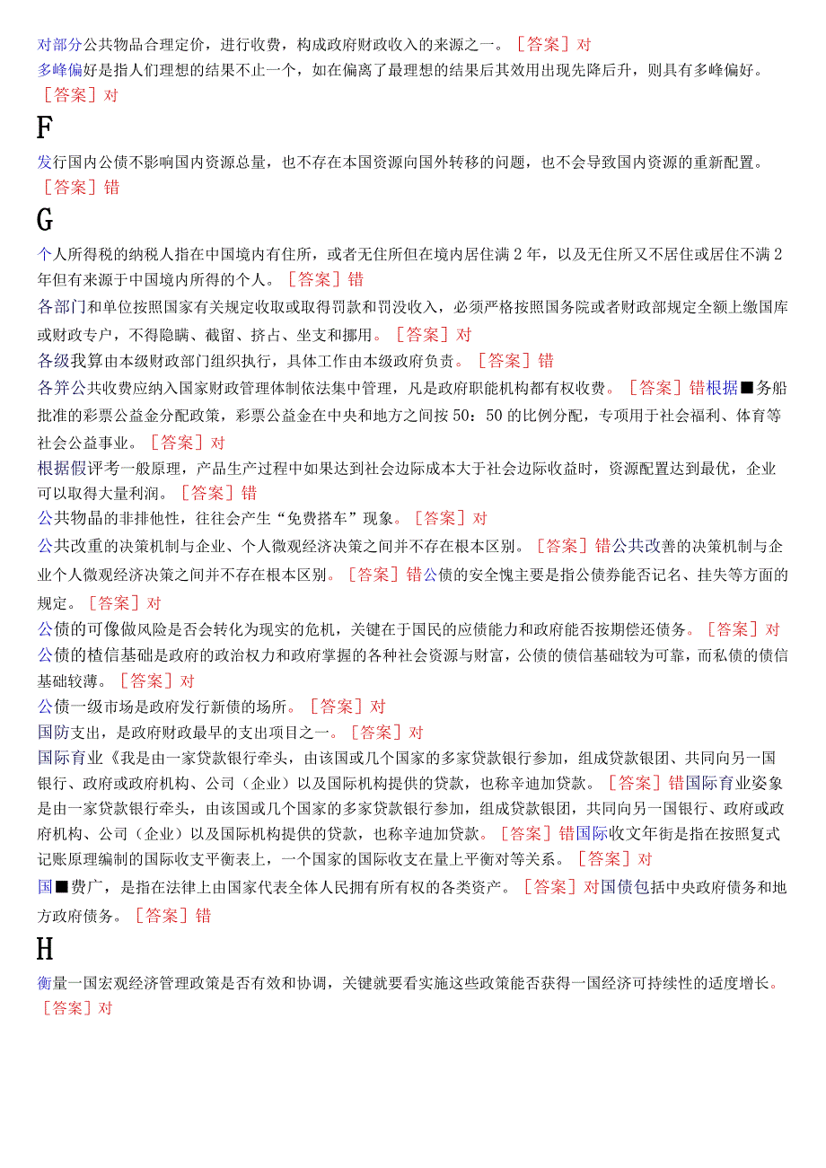 [2023秋期版]国开电大本科《政府经济学》期末考试判断题库.docx_第2页