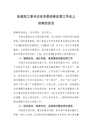 街道党工委书记在市委巡察反馈工作会上的表态发言.docx