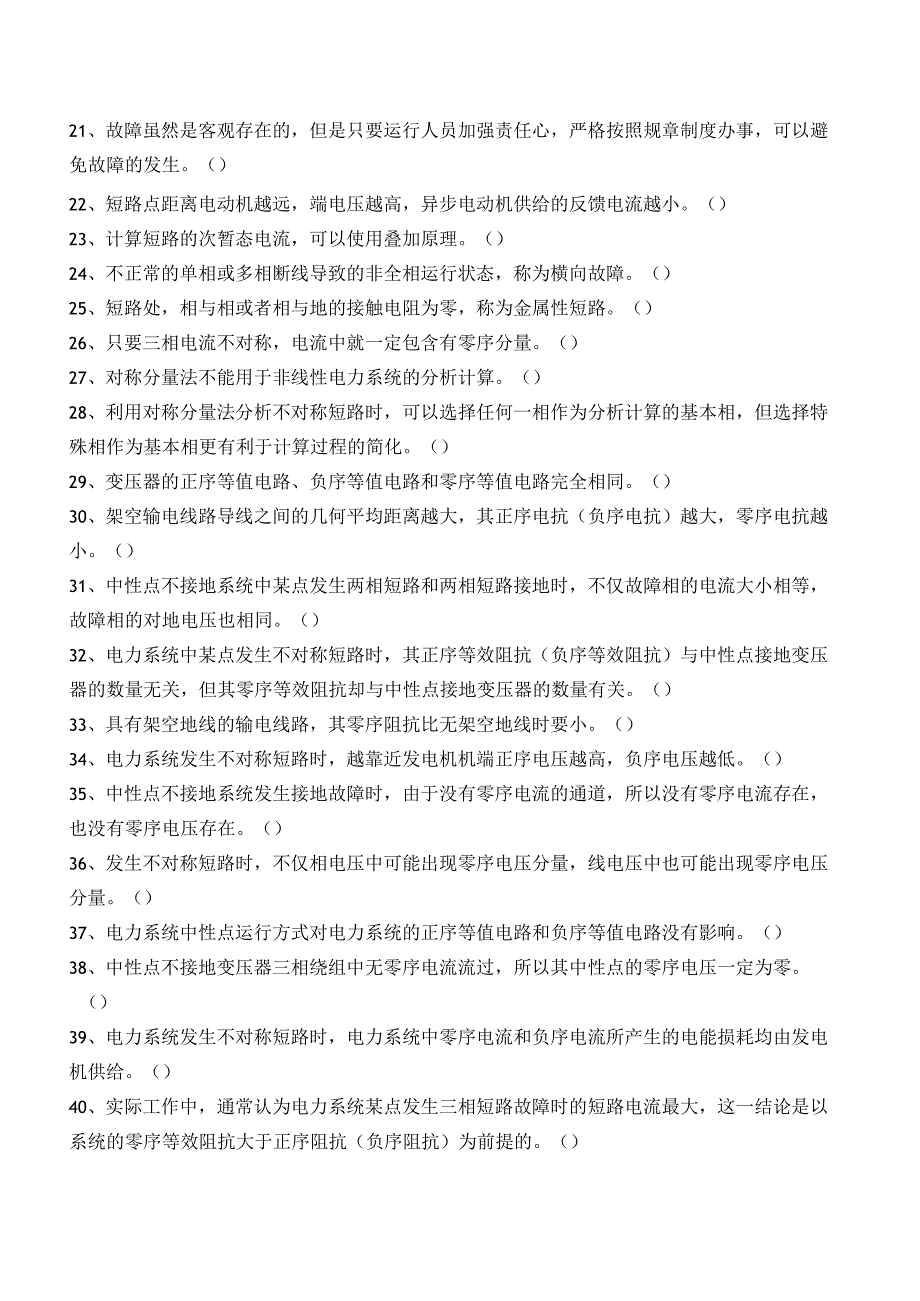 电力系统基础项目三 电力系统的暂态计算测试判断题.docx_第2页