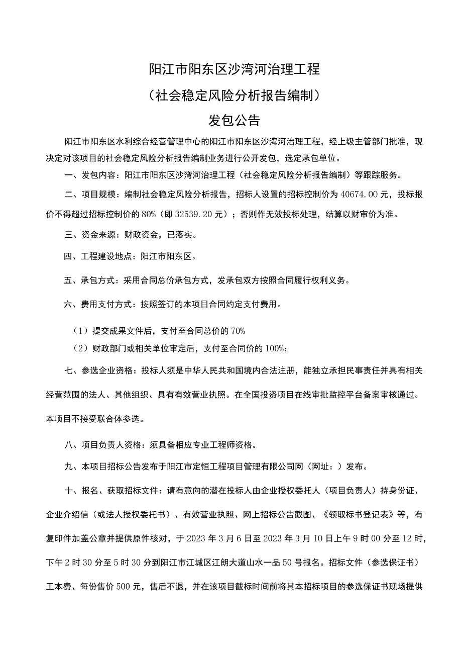 阳江市阳东区沙湾河治理工程社会稳定风险分析报告编制.docx_第1页