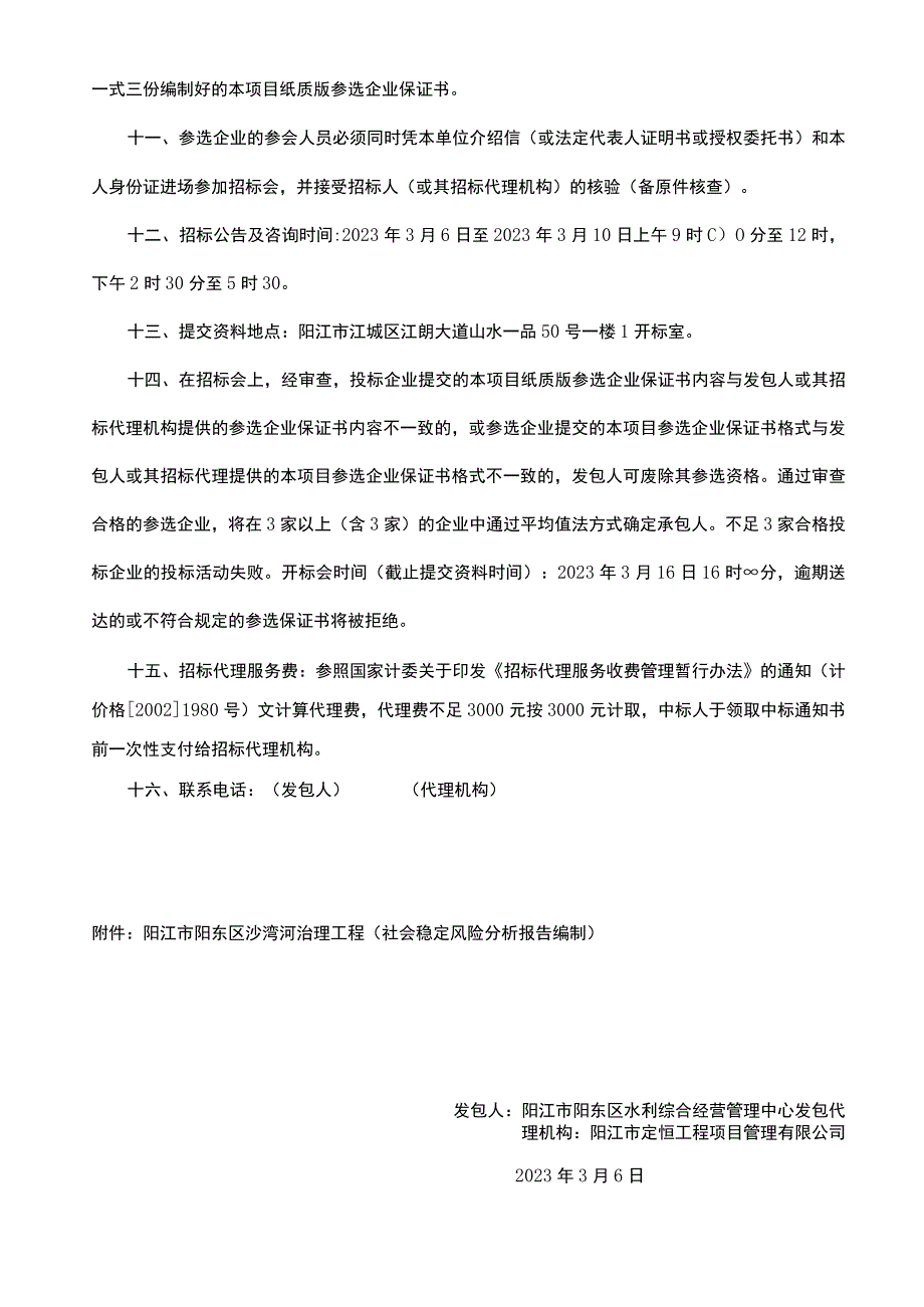 阳江市阳东区沙湾河治理工程社会稳定风险分析报告编制.docx_第2页