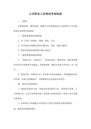 2023公司研发人员绩效考核制度（全）.docx