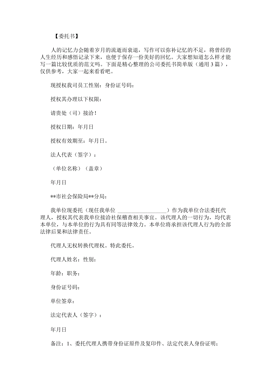 公司委托书简单版通用3篇.docx_第1页