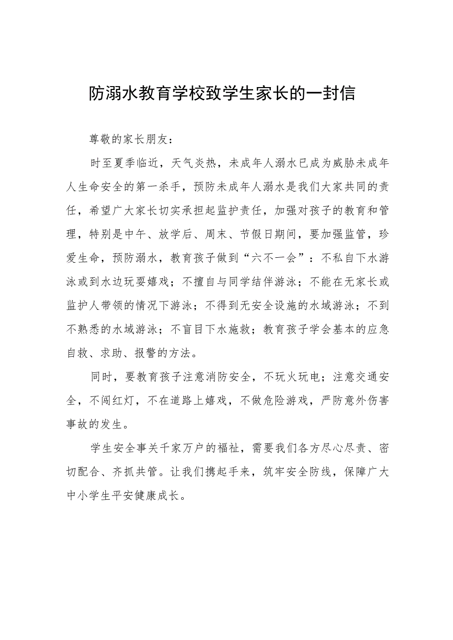 防溺水教育学校致学生家长的一封信四篇.docx_第1页