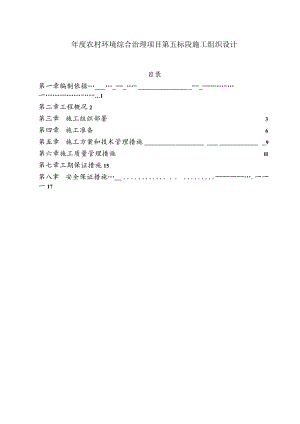 年度农村环境综合治理项目第五标段施工组织设计.docx