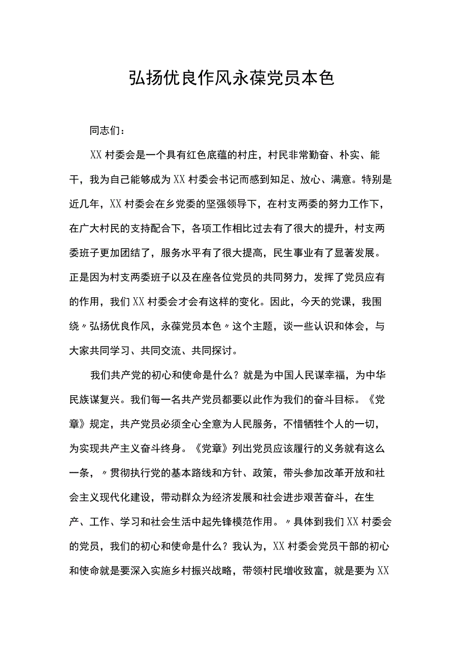 弘扬优良作风 永葆党员本色.docx_第1页