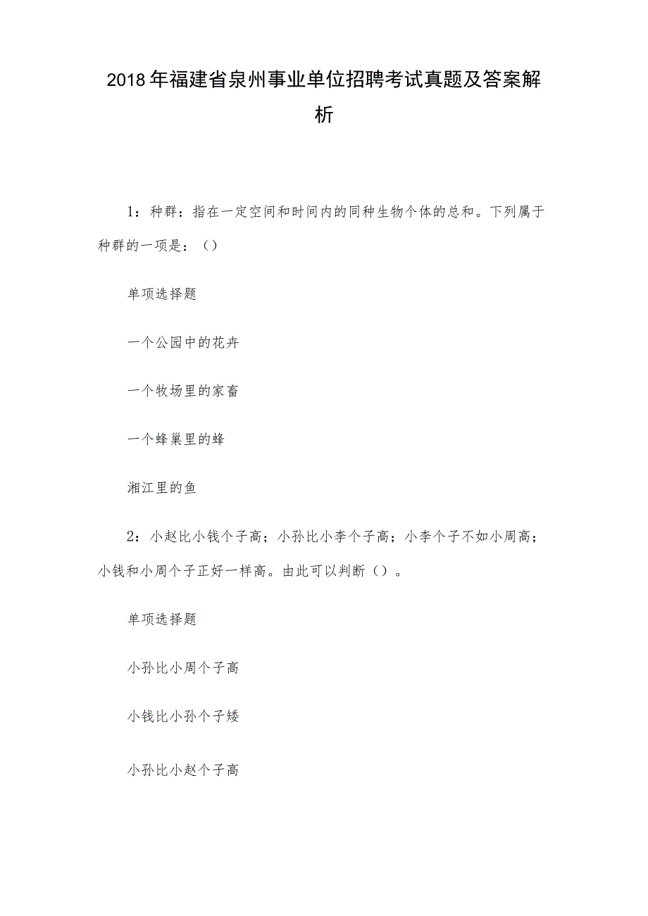 2018年福建省泉州事业单位招聘考试真题及答案解析.docx_第1页