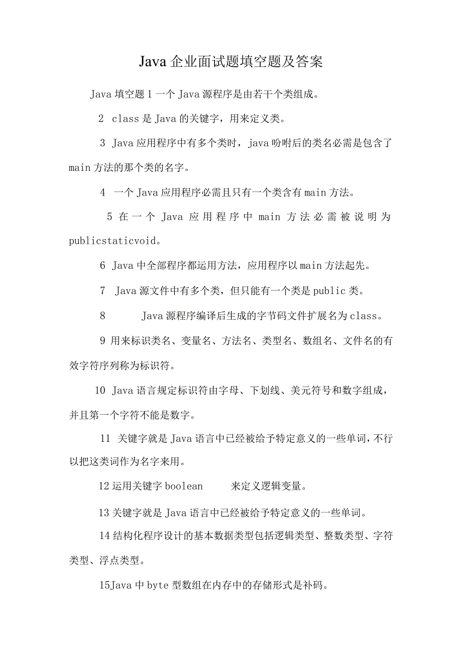 Java企业面试题填空题及答案.docx_第1页