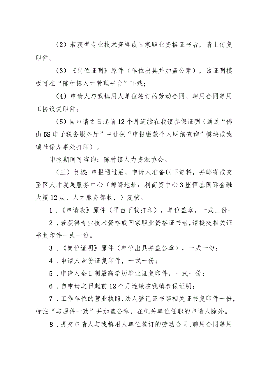 陈村镇引进和培育紧缺适用人才补贴申请指南.docx_第2页