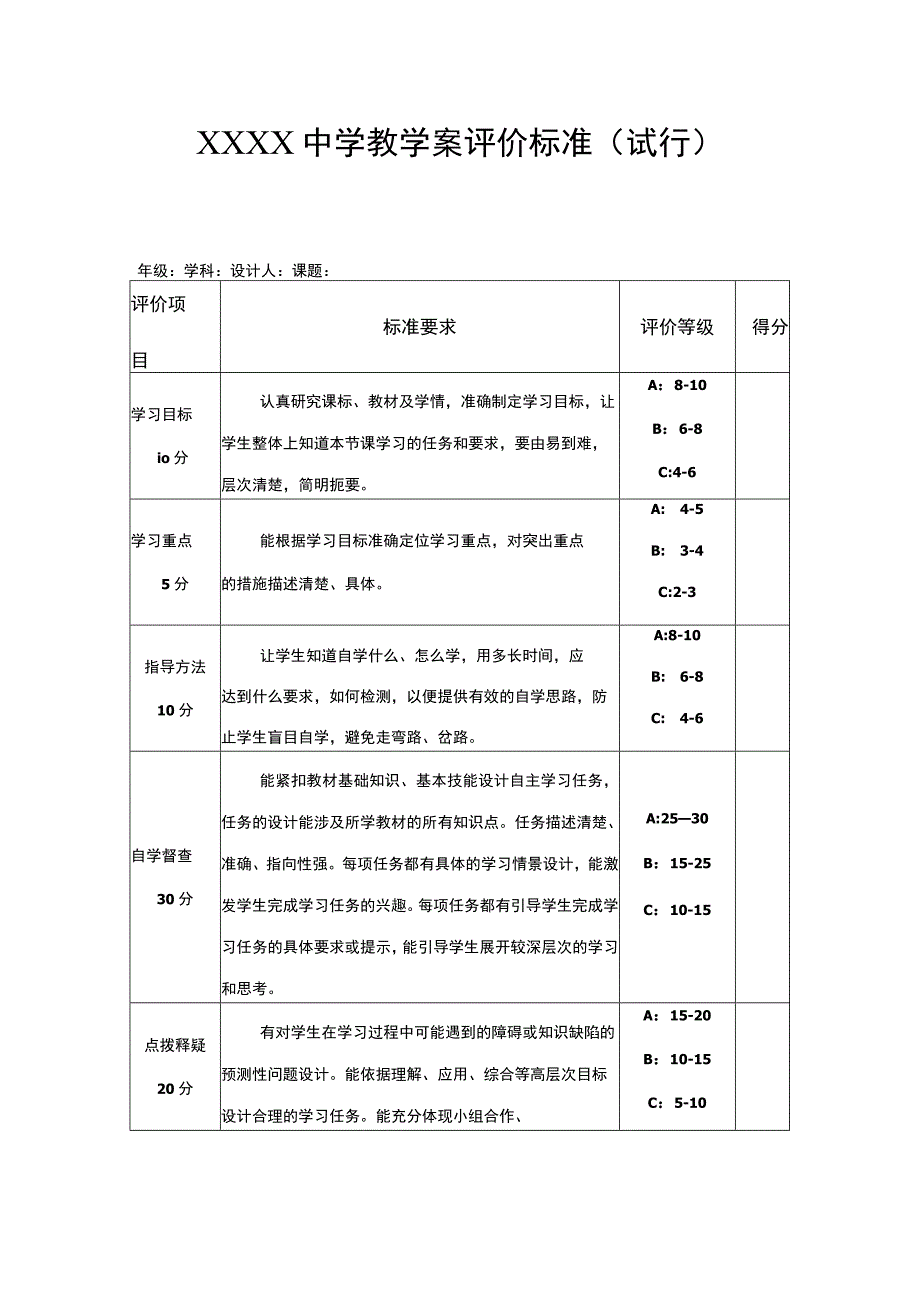 中学教学案评价标准（试行）.docx_第1页