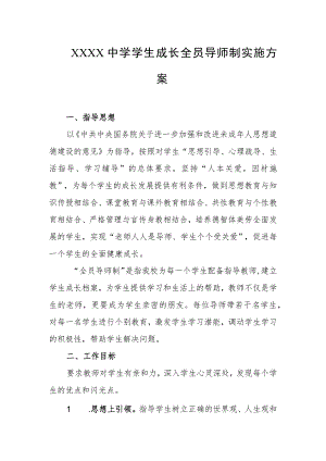 中学学生成长全员导师制实施方案.docx