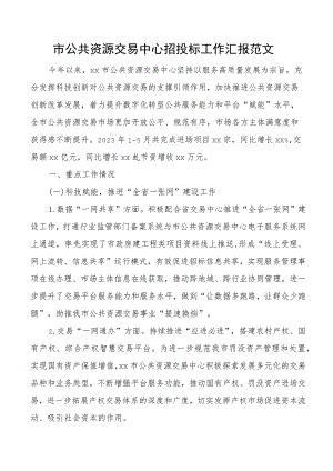 市公共资源交易中心招投标工作汇报总结报告.docx