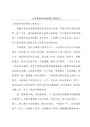 小学教师师风师德心得体会.docx