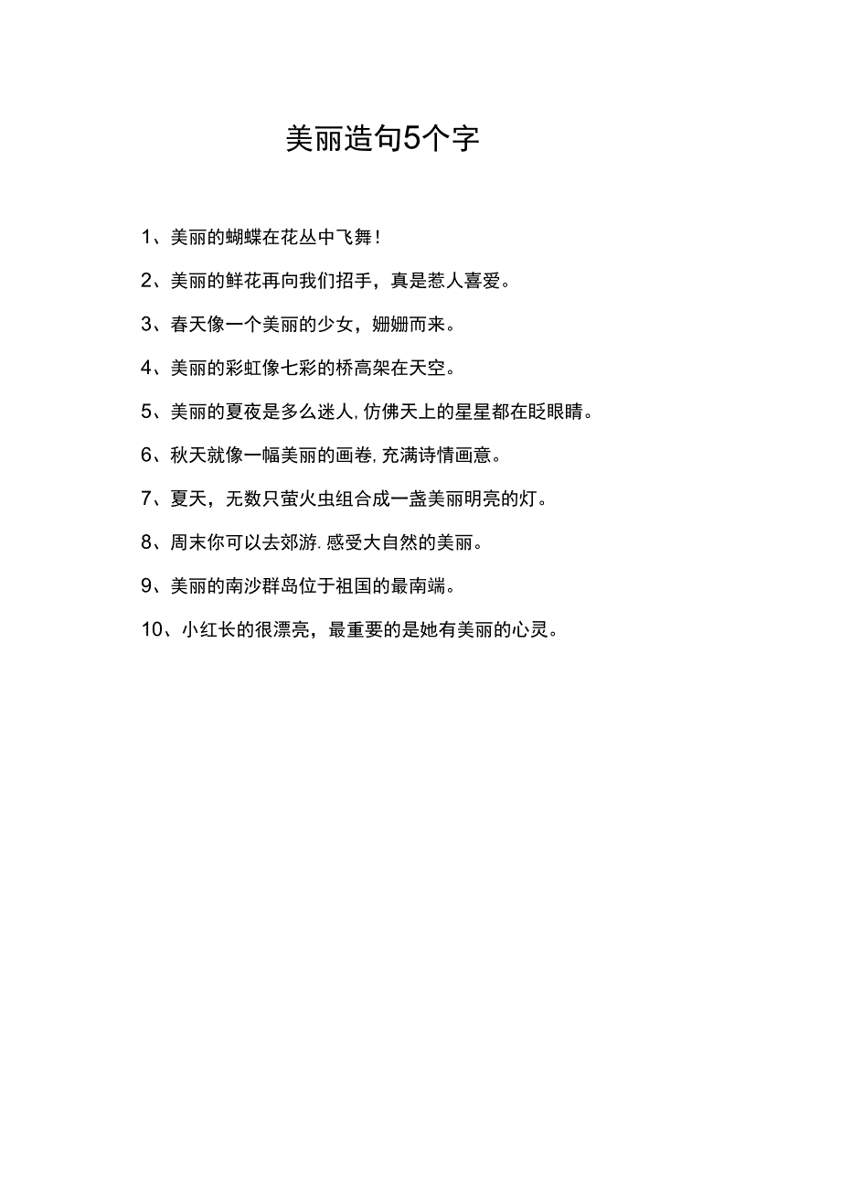 美丽造句5个字.docx_第1页