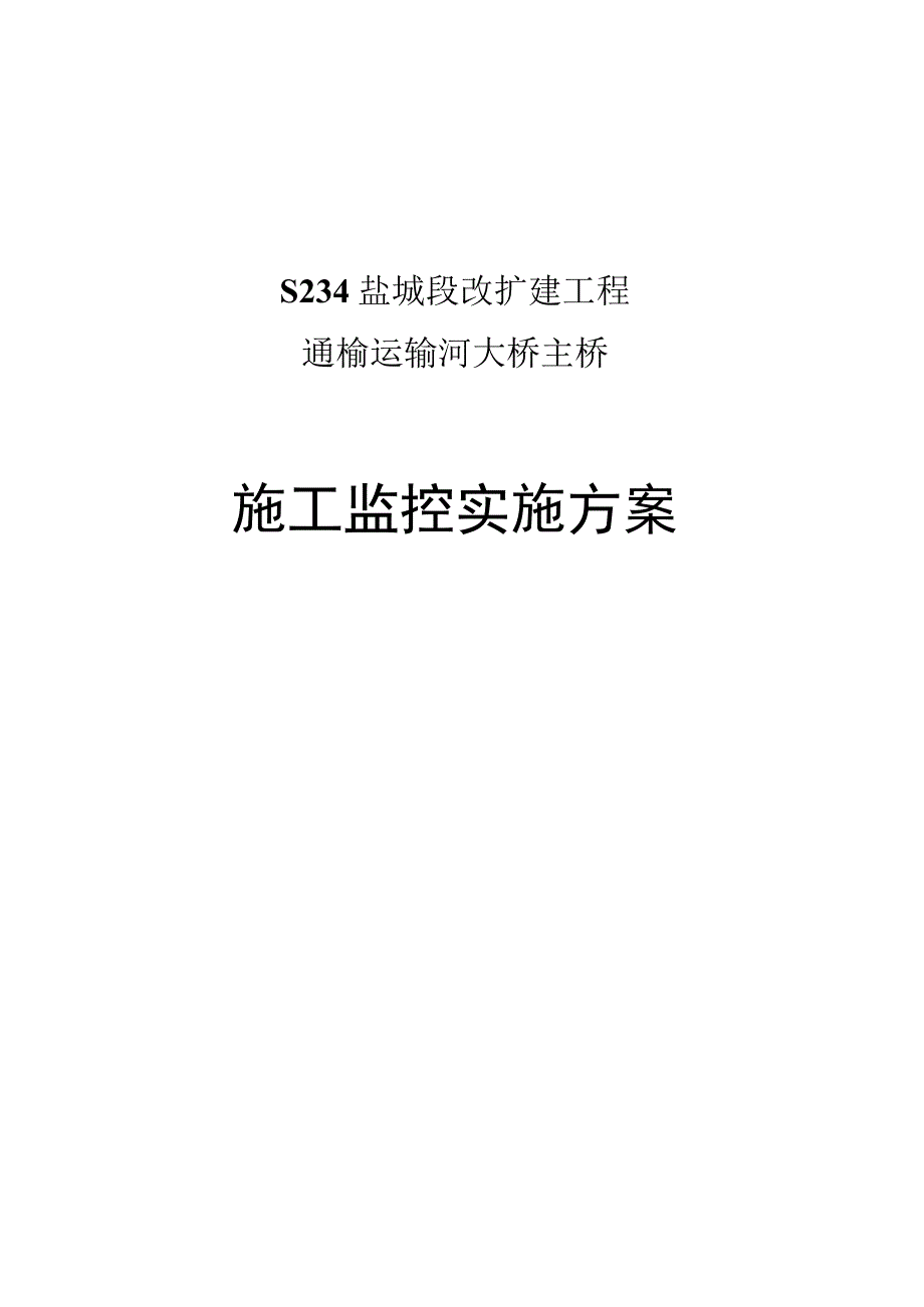 S234通榆运河大桥主桥施工监控方案(出版)....docx_第1页