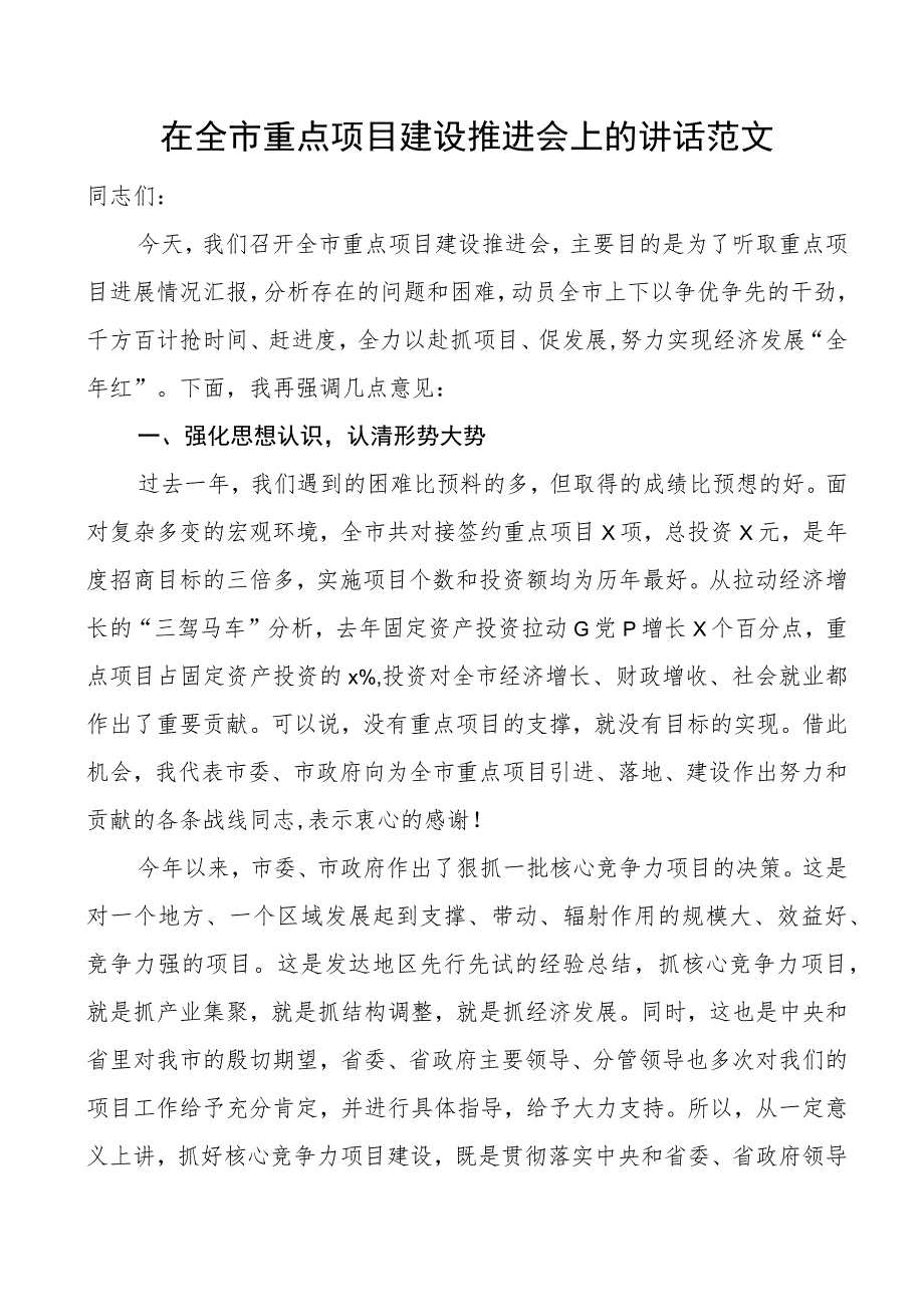 全市重点项目建设推进会议讲话.docx_第1页