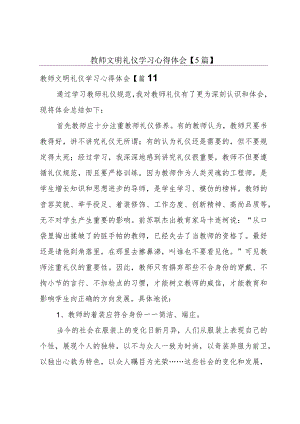 教师文明礼仪学习心得体会【5篇】.docx