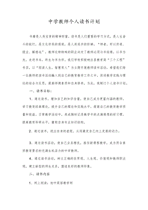 中学教师个人读书计划.docx