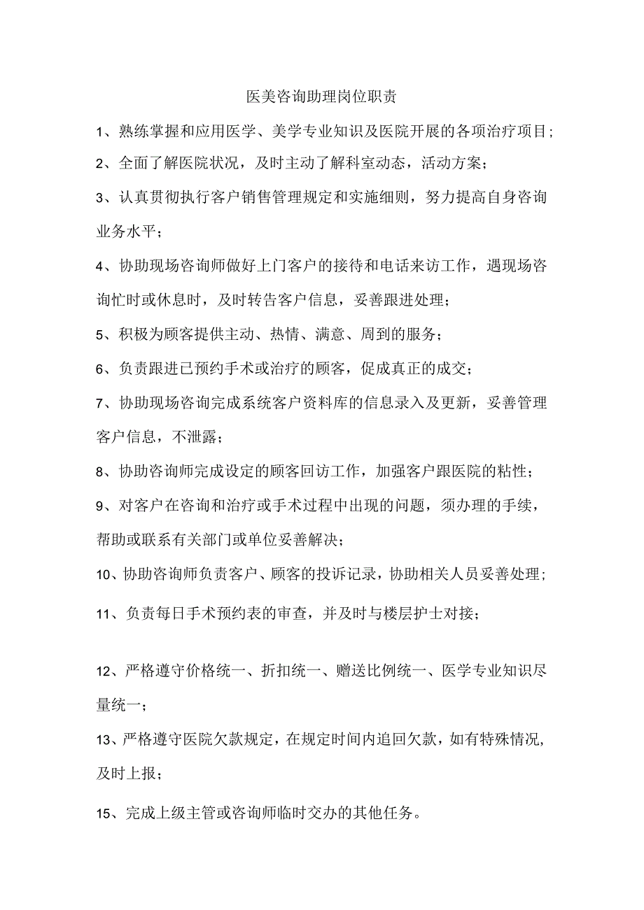 医美咨询助理岗位职责.docx_第1页