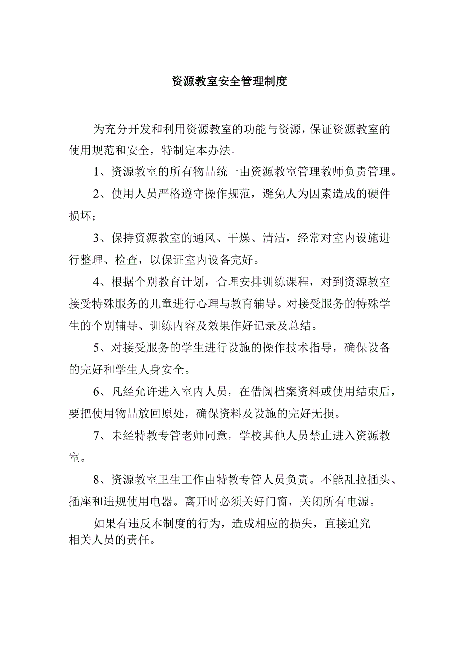 资源教室安全管理制度.docx_第1页