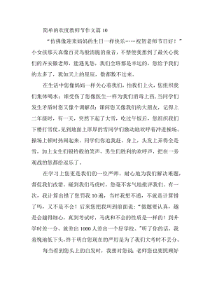 简单的欢度教师节作文篇10.docx