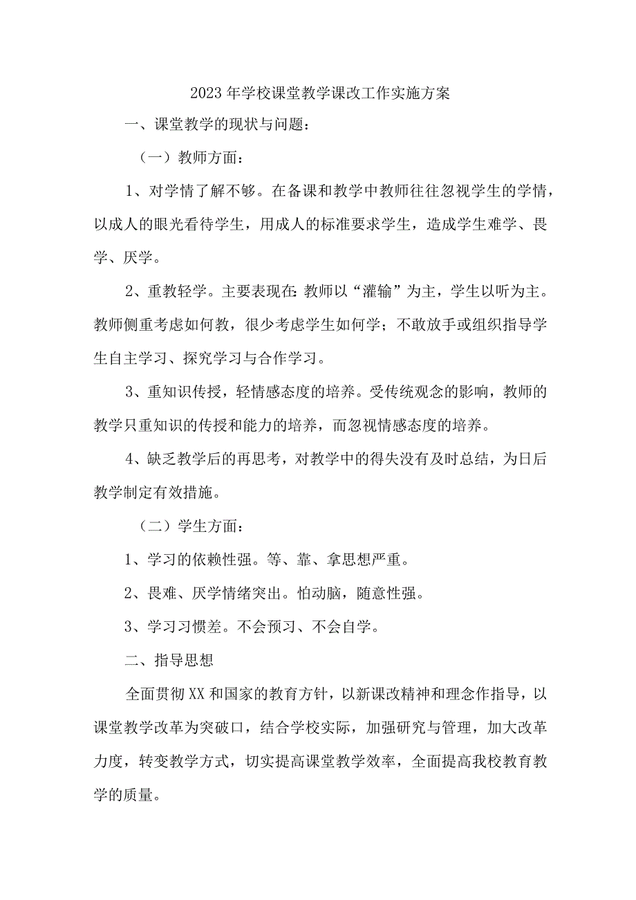 中小学2023年课堂教学课改工作方案 （4份）.docx_第1页