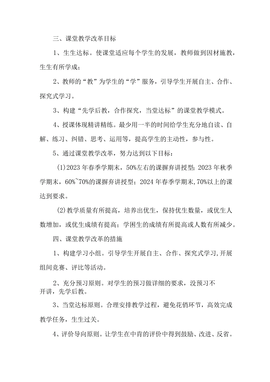 中小学2023年课堂教学课改工作方案 （4份）.docx_第2页