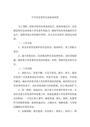 中学突发事件信息报送制度.docx