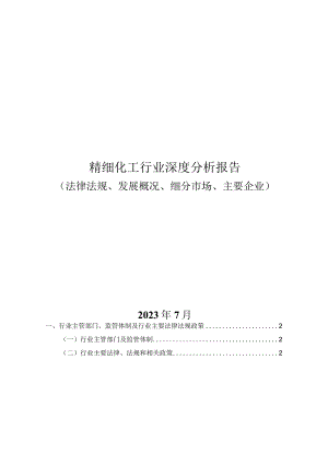 精细化工行业深度分析报告：法律法规、发展概况、细分市场、主要企业.docx