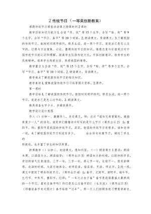 2 传统节日 （一等奖创新教案）.docx