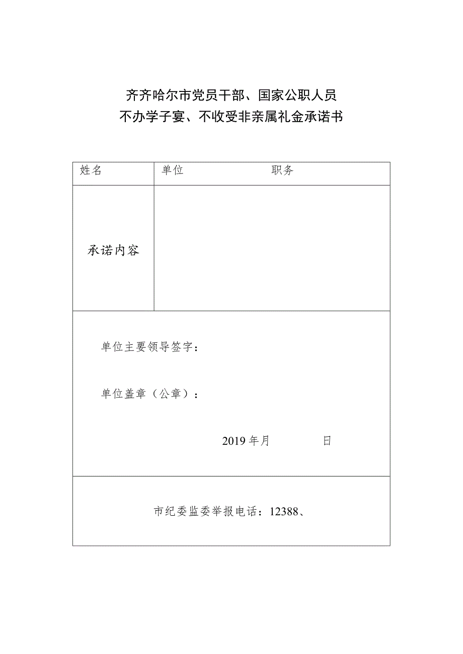 齐齐哈尔市党员干部、国家公职人员不办学子宴、不收受非亲属礼金承诺书.docx_第1页