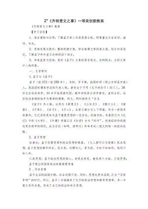 2 -《齐桓晋文之事》一等奖创新教案.docx