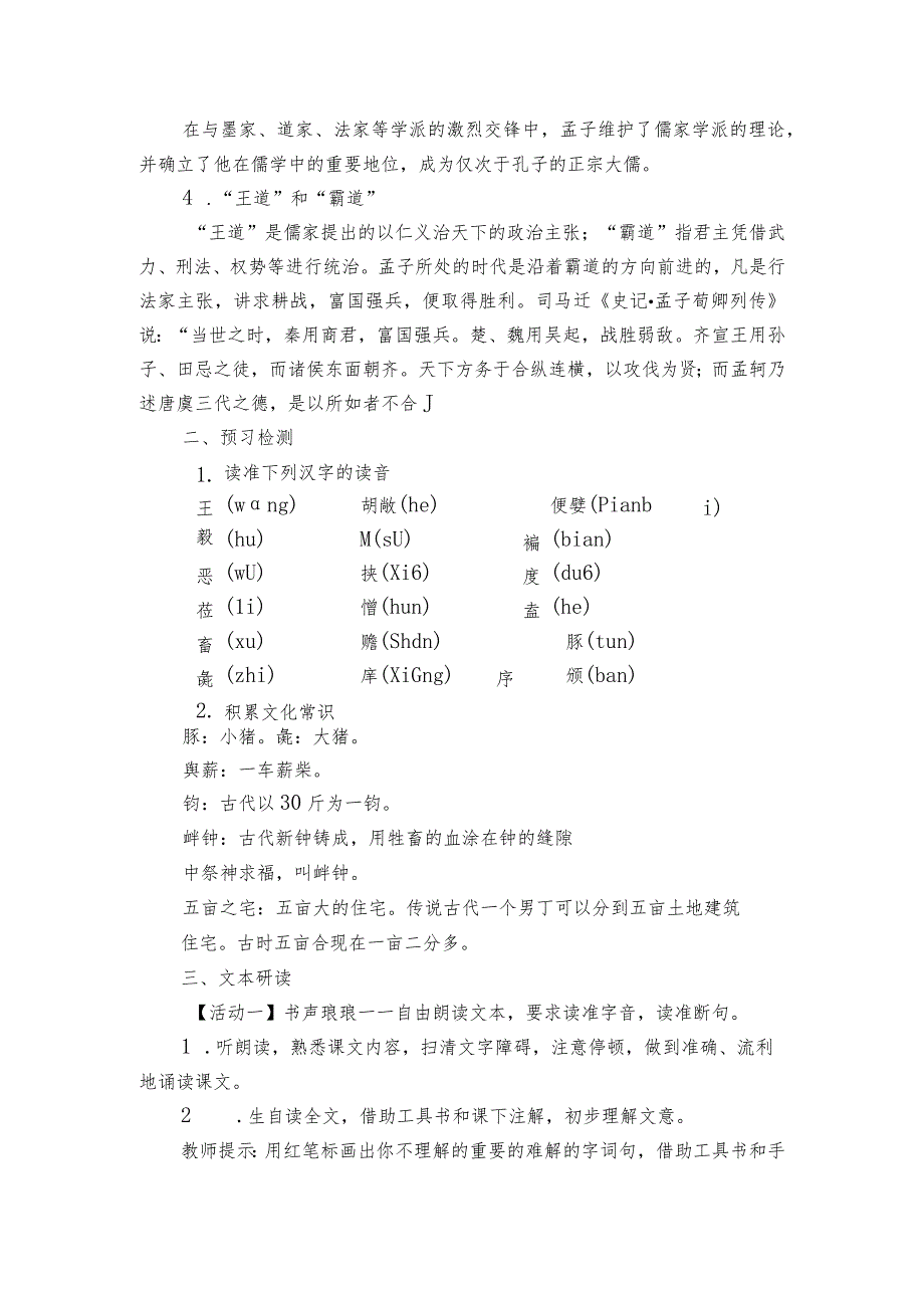 2 -《齐桓晋文之事》一等奖创新教案.docx_第2页