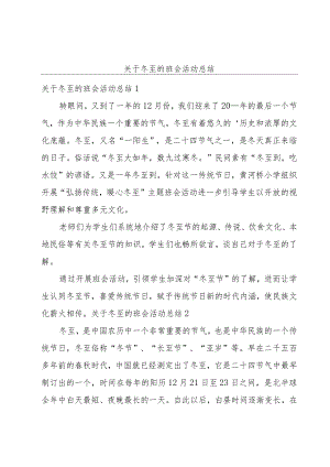 关于冬至的班会活动总结.docx