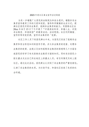 2023年度社区普法宣传活动简报1.docx