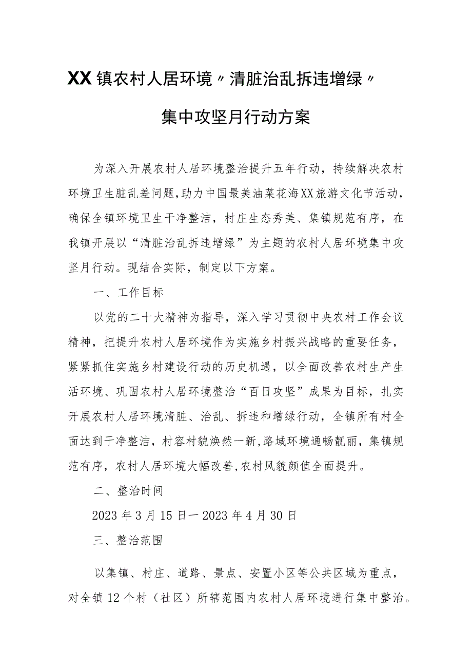 XX镇农村人居环境“清脏治乱拆违增绿”集中攻坚月行动方案.docx_第1页