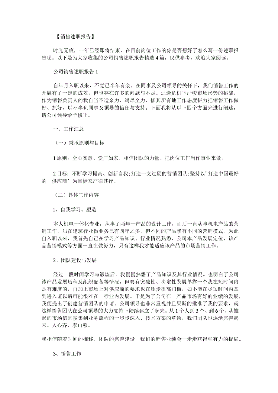 公司销售述职报告精选4篇.docx_第1页