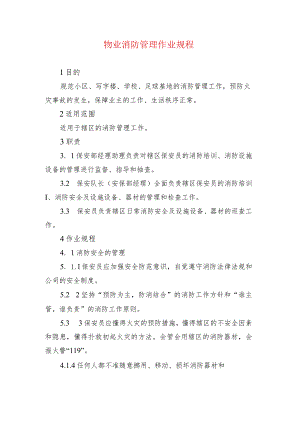 物业消防管理作业规程.docx