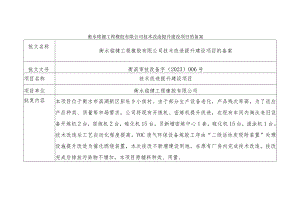 衡水铭健工程橡胶有限公司技术改造提升建设项目的备案.docx