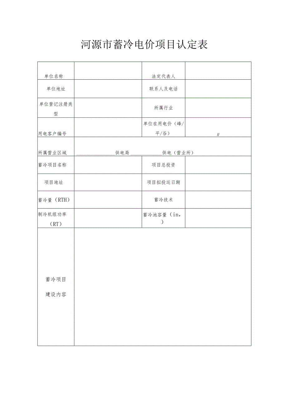 河源市蓄冷电价项目认定表.docx_第1页