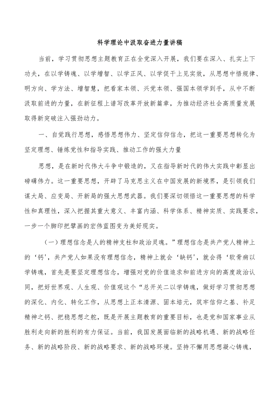 科学理论中汲取奋进力量讲稿.docx_第1页