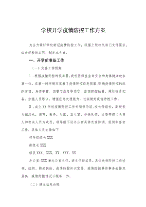 学校2023年秋季开学疫情防控工作方案七篇.docx