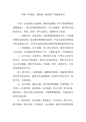 学校“学规范、强师德、树形象”师德承诺书.docx