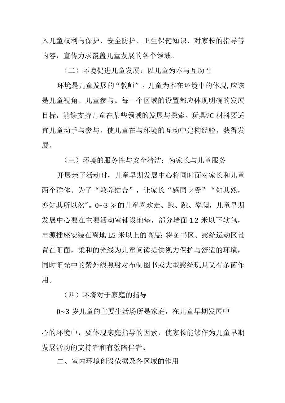 0～3岁儿童早期发展中心的环境创设.docx_第2页