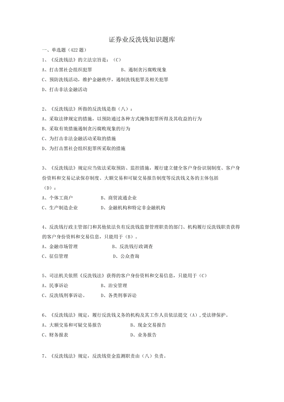 证券业反洗钱知识题库.docx_第1页