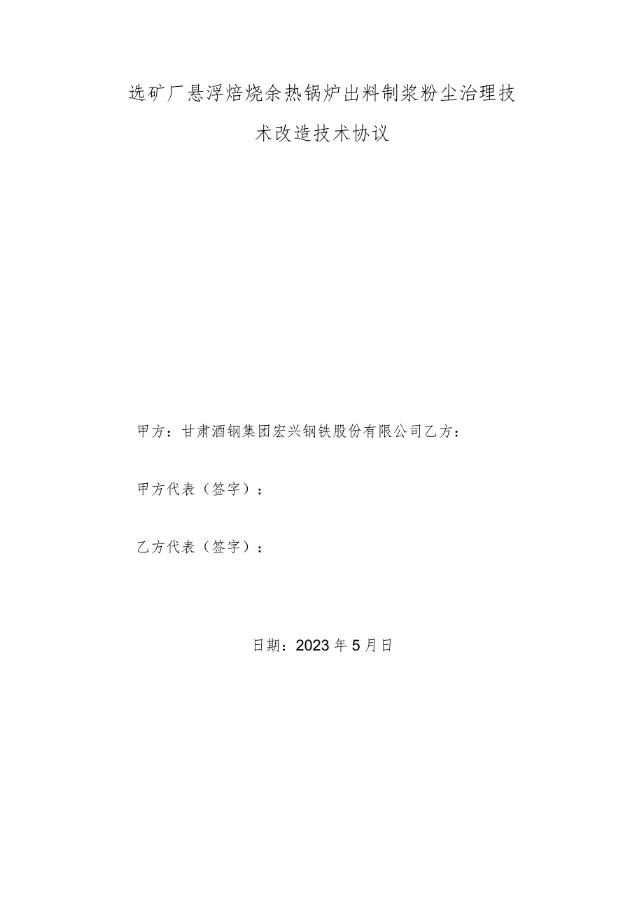 选矿厂悬浮焙烧余热锅炉出料制浆粉尘治理技术改造技术协议审核会签单.docx_第2页