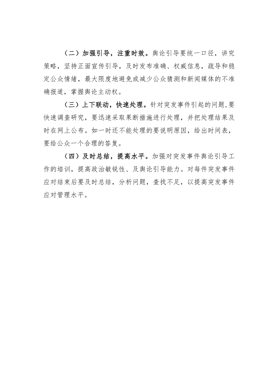 某某镇突发事件舆论引导机制.docx_第3页