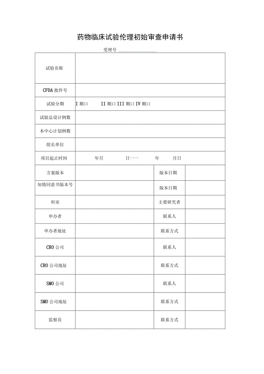 药物临床试验伦理初始审查申请书受理号.docx_第1页