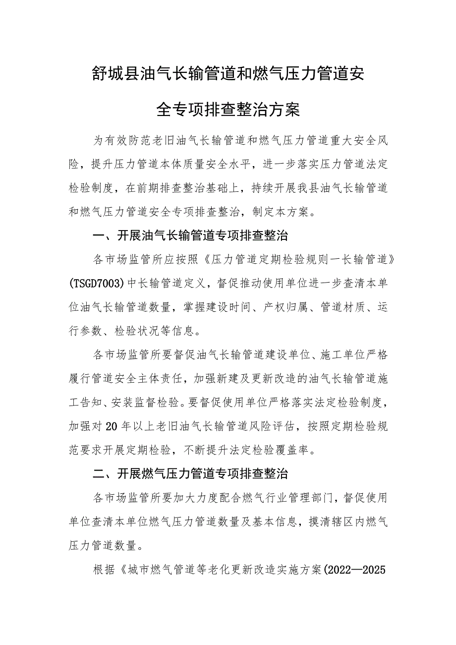 舒城县油气长输管道和燃气压力管道安全专项排查整治方案.docx_第1页